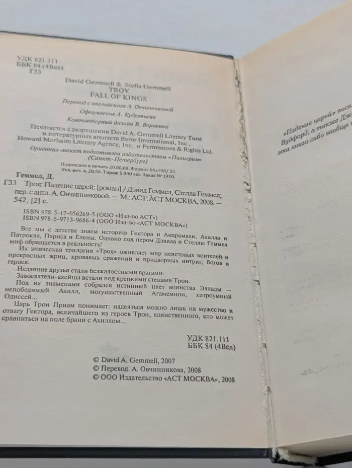 Троя. Падение царей