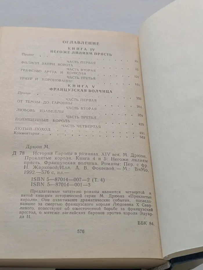 Проклятые короли. История Европы в романах. Книга 4-5