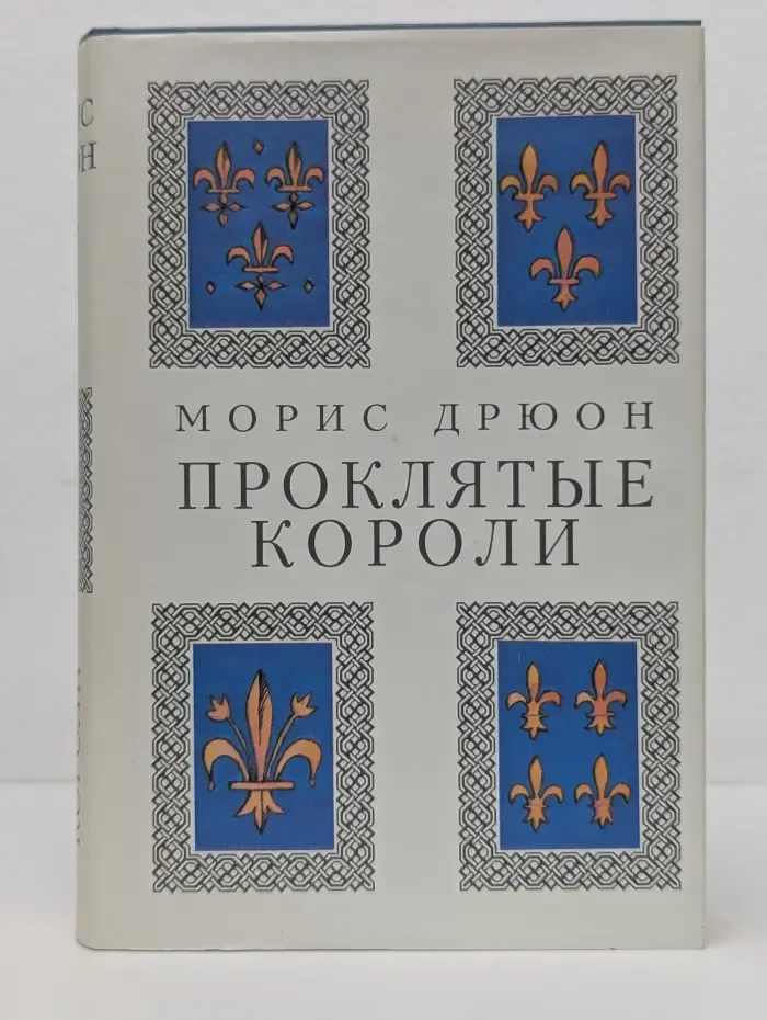 Проклятые короли. История Европы в романах. Книга 4-5