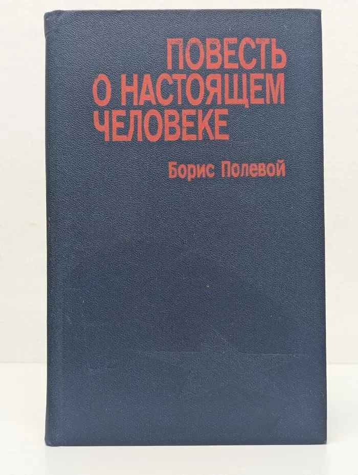 Повесть о настоящем человеке