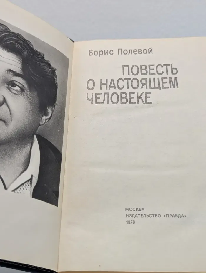 Повесть о настоящем человеке