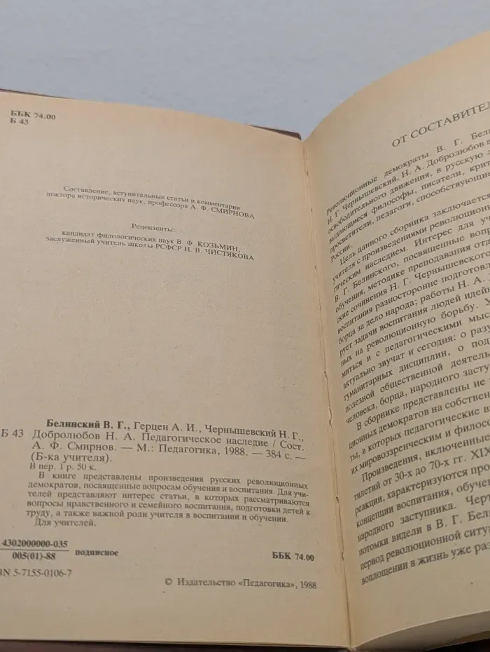 Библиотека учителя. В. Г. Белинский, А. И. Герцен, Н. Г. Чернышевский, Н. А. Добролюбов. Педагогическое наследие