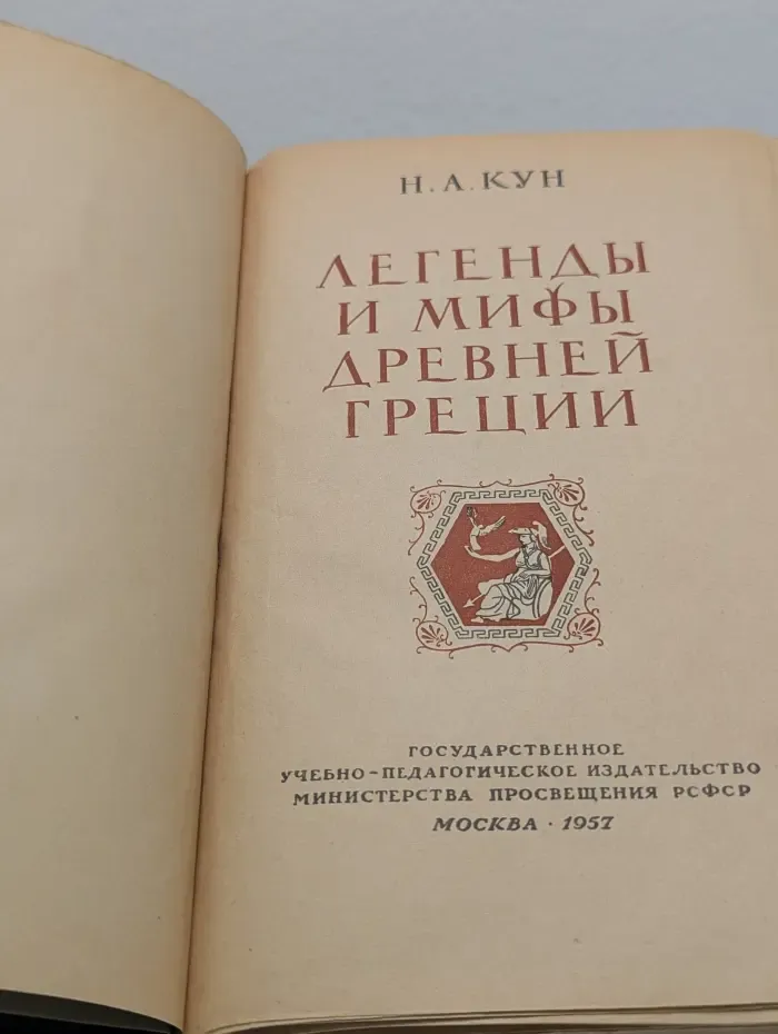 Легенды и мифы Древней Греции