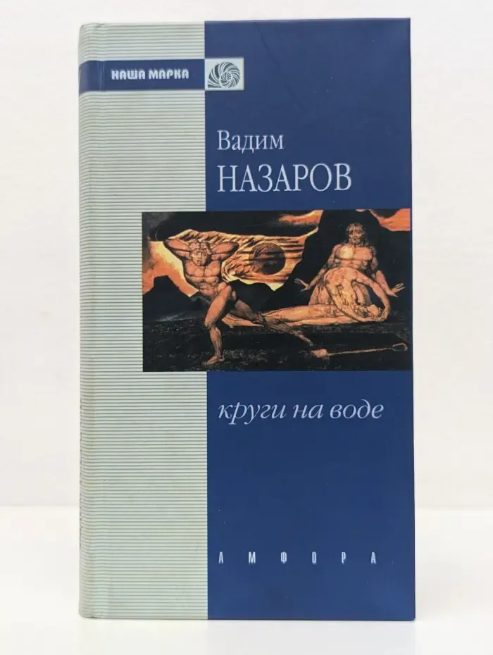 Наша марка. Круги на воде