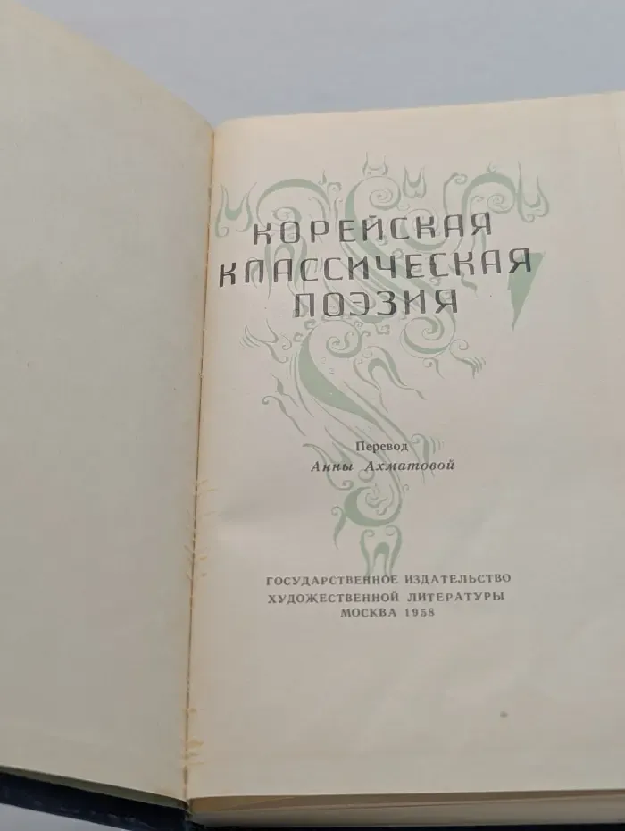 Корейская классическая поэзия