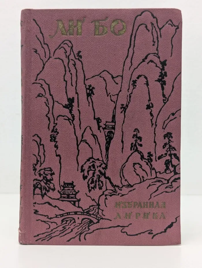 Ли Бо. Избранная лирика