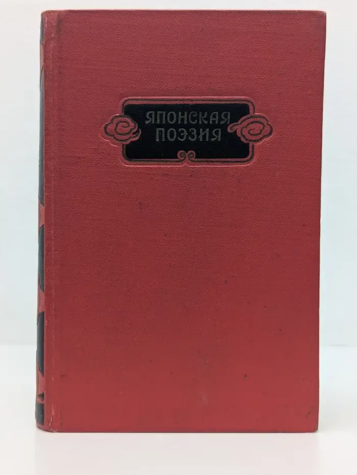 Японская поэзия