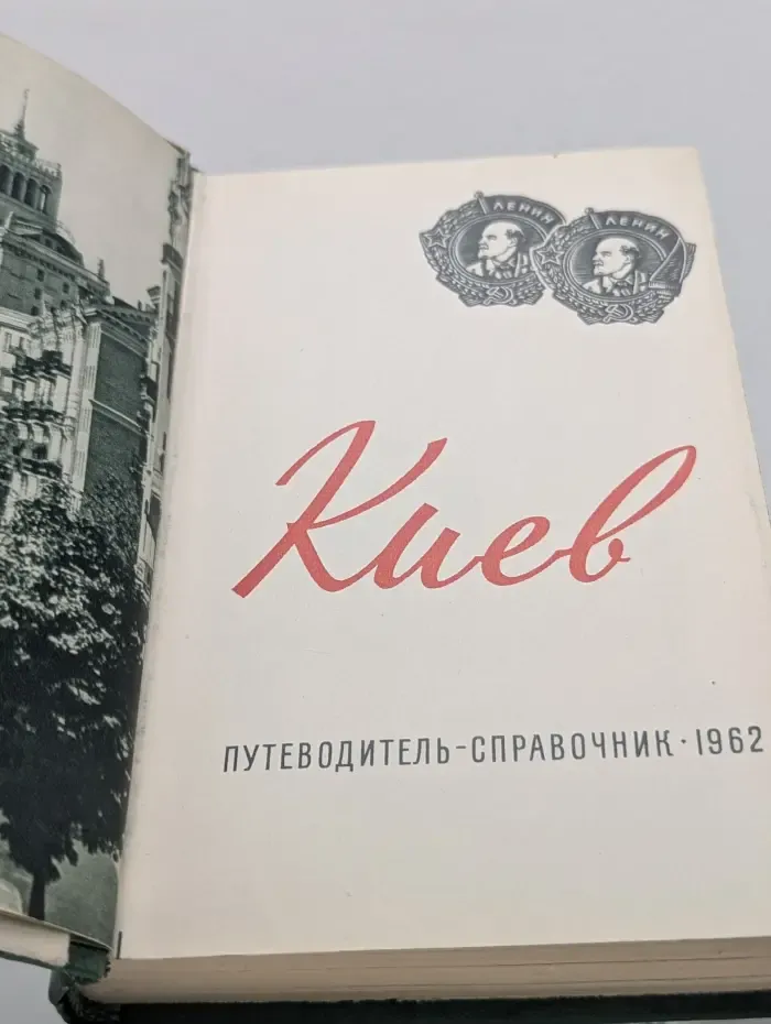 Киев. Путеводитель-справочник