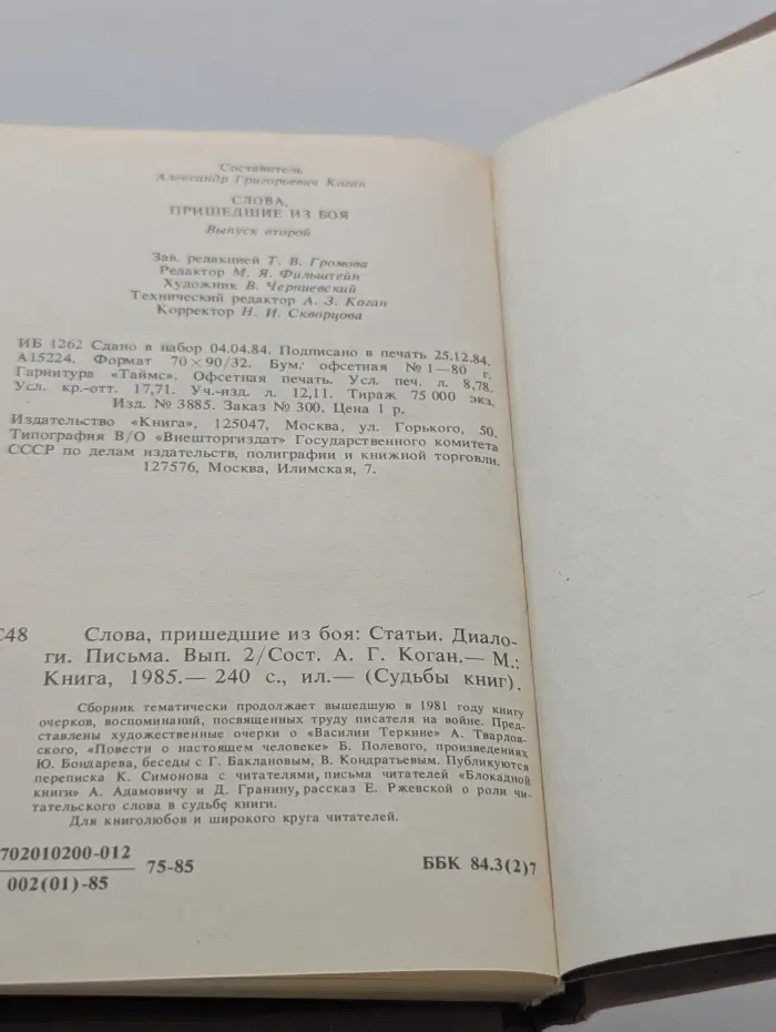 Судьбы книг. Слова, пришедшие из боя. Статьи. Диалоги. Письма. Выпуск № 2