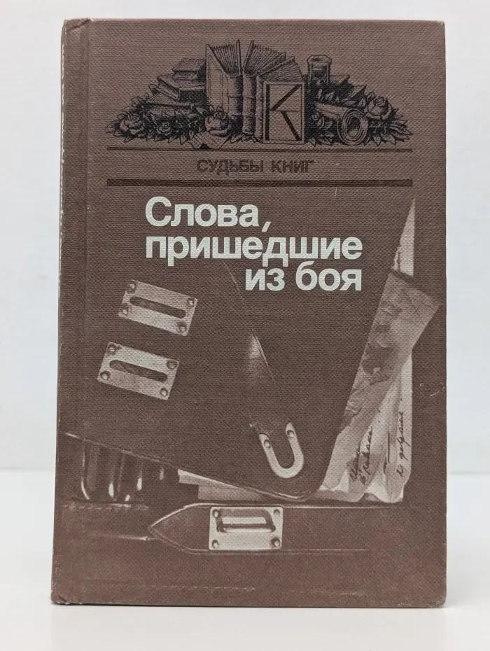 Судьбы книг. Слова, пришедшие из боя. Статьи. Диалоги. Письма. Выпуск № 2