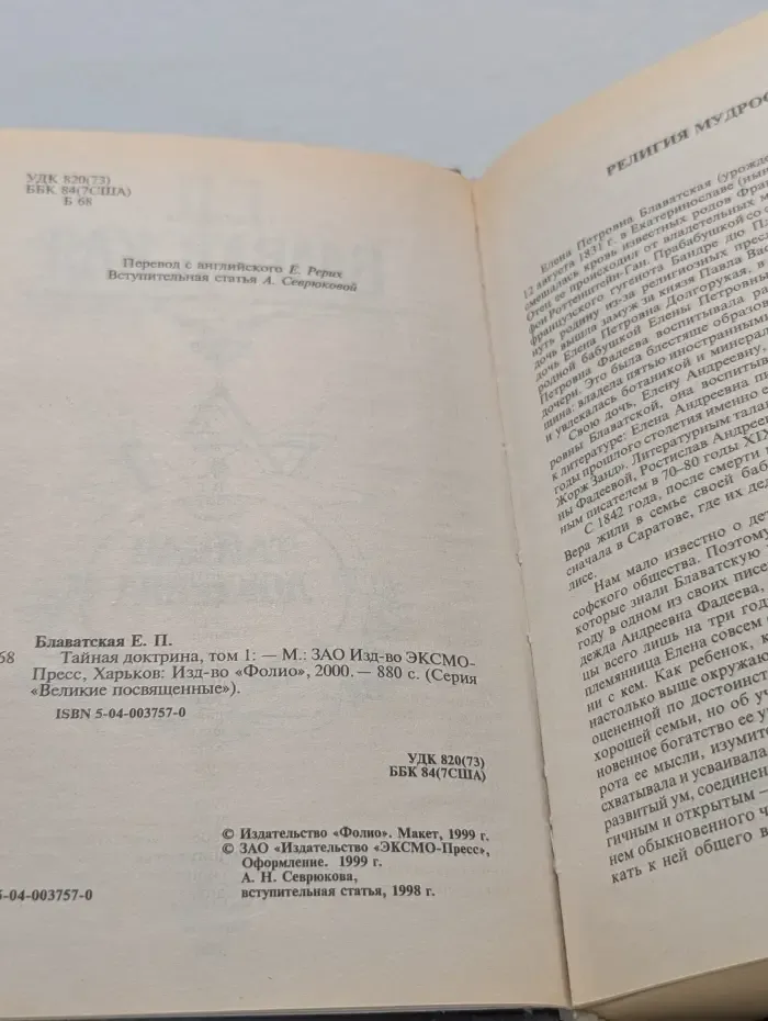 Великие посвященные. Тайная доктрина. В 2 томах. Том 1. Космогенезис