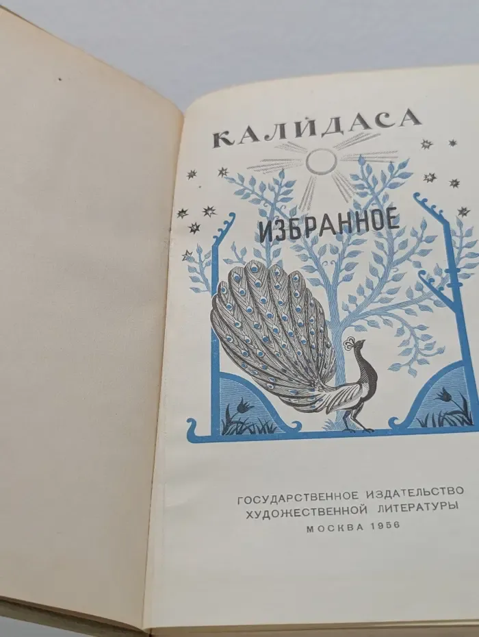 Калидаса. Избранное