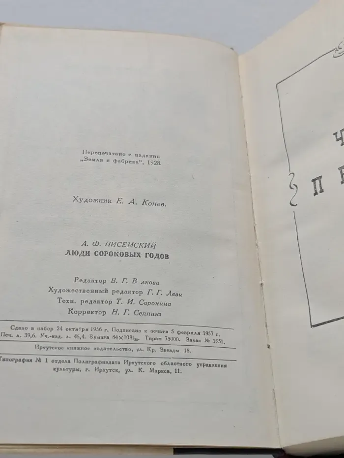Люди сороковых годов