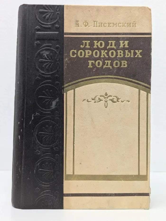 Люди сороковых годов