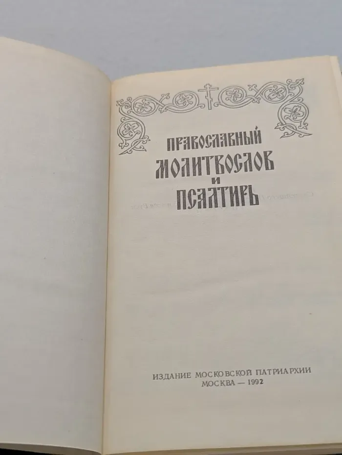 Православный молитвослов и псалтирь