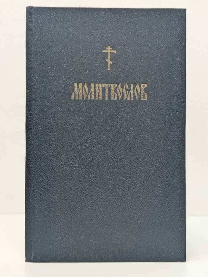 Православный молитвослов и псалтирь