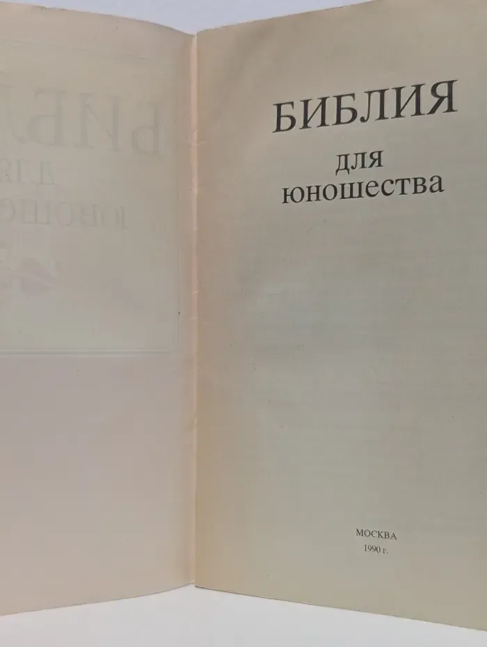 Библия для юношества