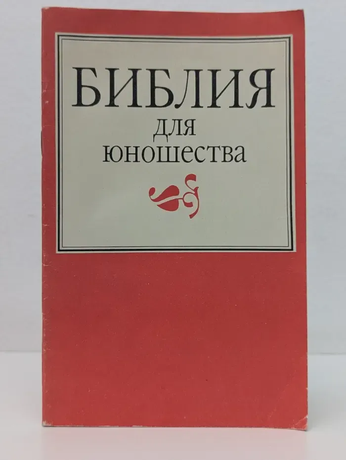 Библия для юношества
