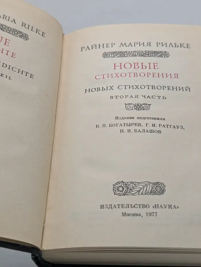 Литературные памятники. Райнер Мария Рильке. Новые стихотворения. Часть 2