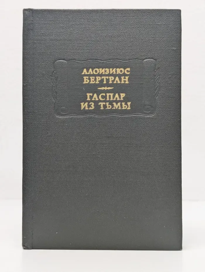 Литературные памятники. Гаспар из тьмы. Фантазии в манере Рембранта и Калло