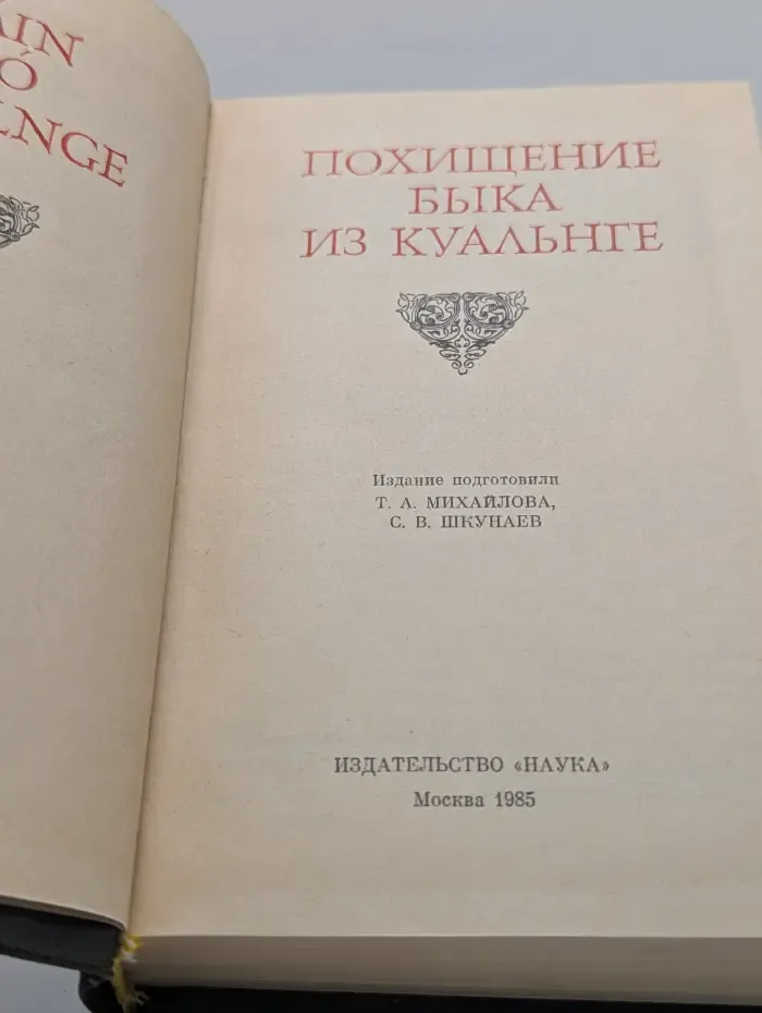 Литературные памятники. Похищение быка из Куальнге