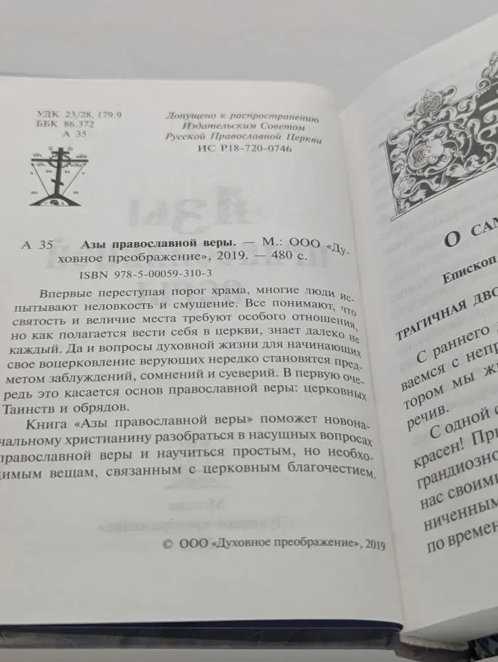 Азы православной веры