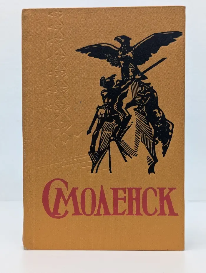 Смоленск. Справочник-путеводитель