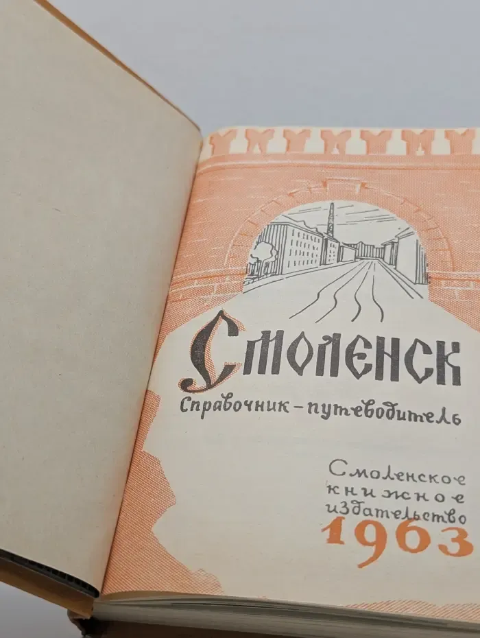 Смоленск. Справочник-путеводитель