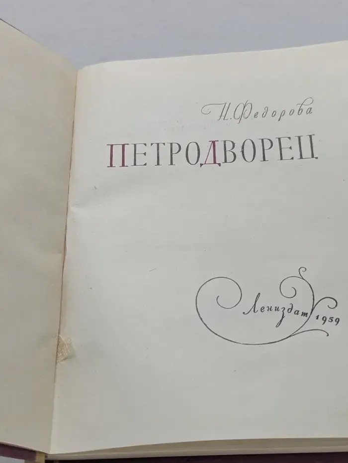 Петродворец