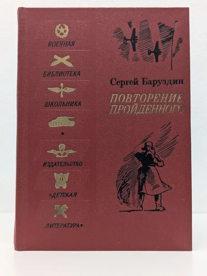 Военная библиотека школьника. Повторение пройденного