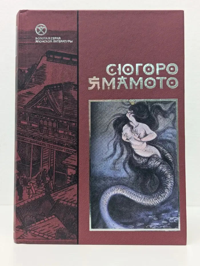 Золотая серия. Японской литературы. Волосатый краб