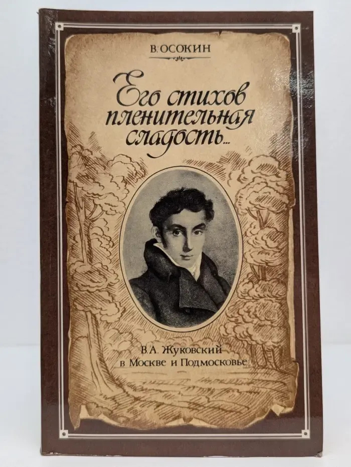 Его стихов пленительная сладость. В. А. Жуковский в Москве и Подмосковье