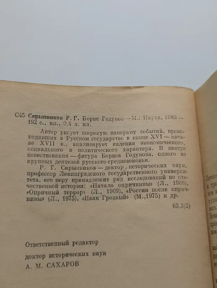 Страницы истории нашей Родины. Борис Годунов