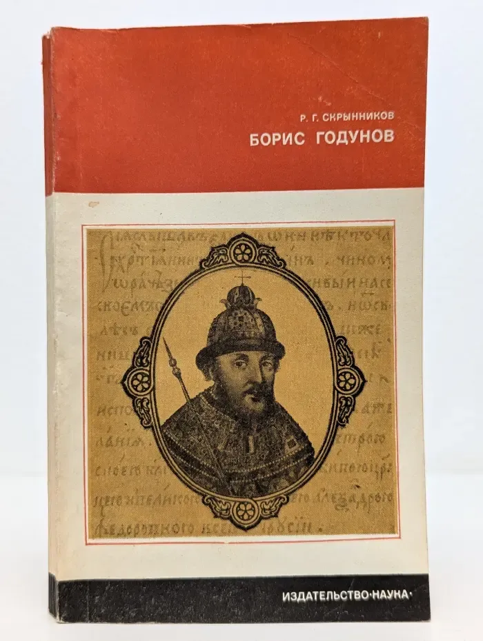 Страницы истории нашей Родины. Борис Годунов