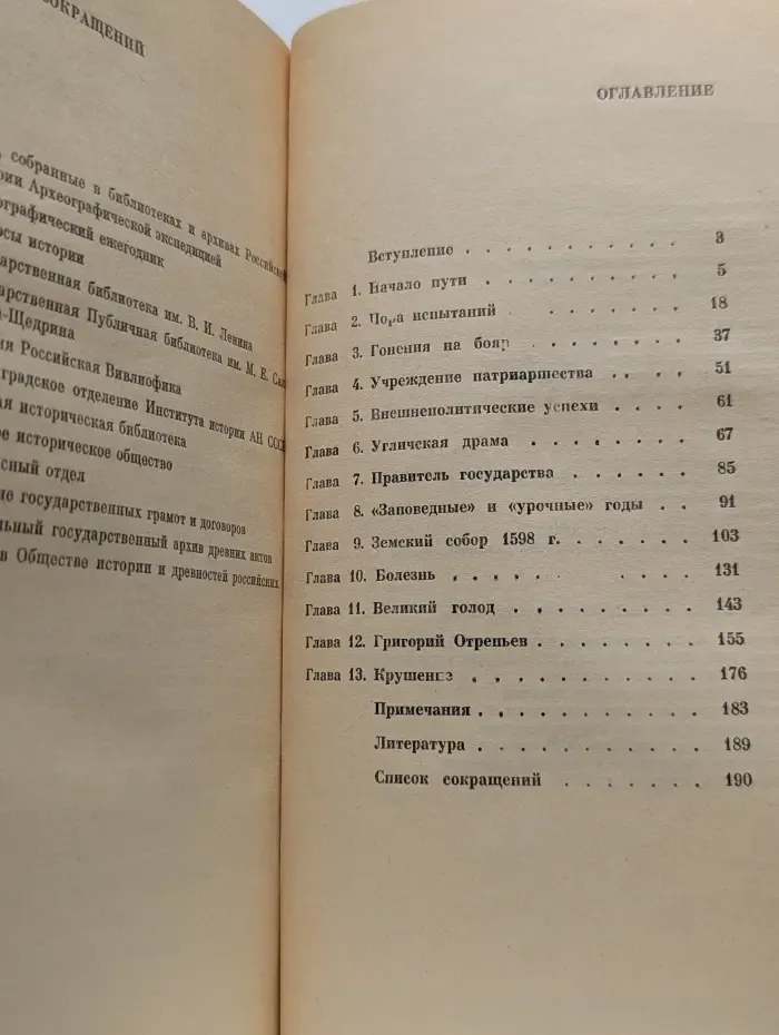 Страницы истории нашей Родины. Борис Годунов