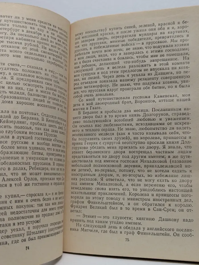 Екатерина Дашкова. Записки 1743-1810