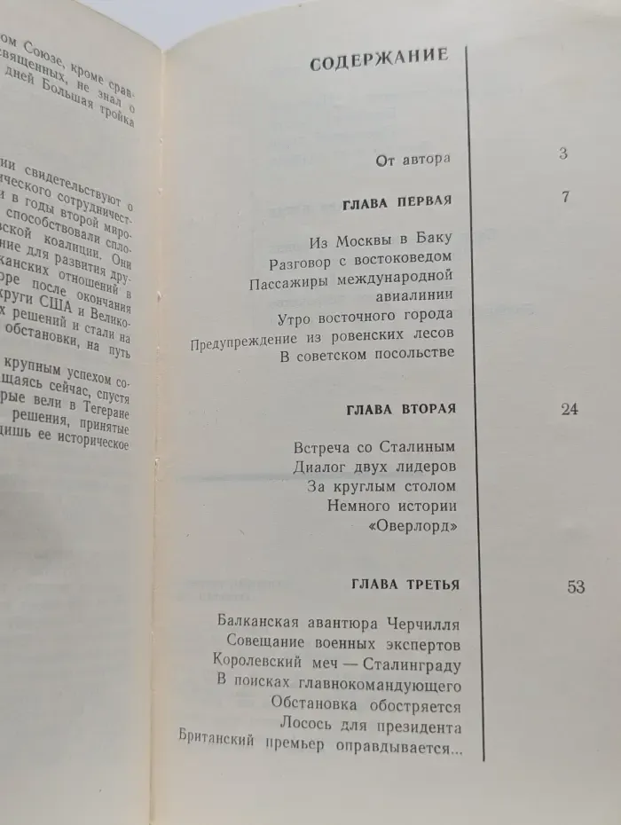 Тегеран 1943. На конференции Большой тройки и в кулуарах