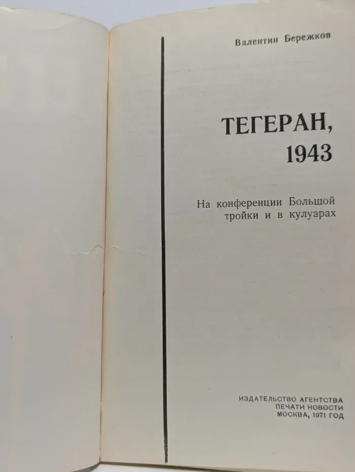 Тегеран 1943. На конференции Большой тройки и в кулуарах