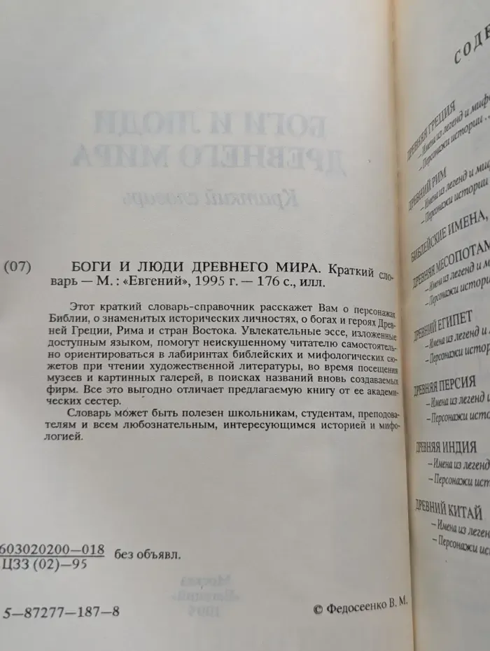 Боги и люди древнего мира. Краткий словарь