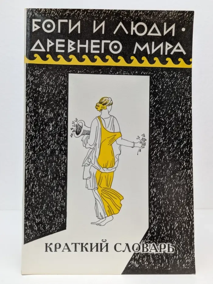 Боги и люди древнего мира. Краткий словарь