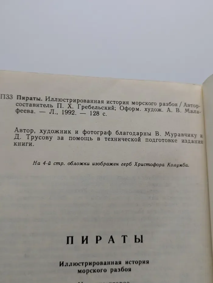 Пираты. Иллюстрированная история морского разбоя
