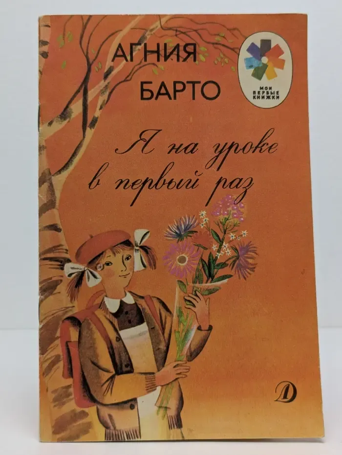 Мои первые книжки. Я на уроке в первый раз