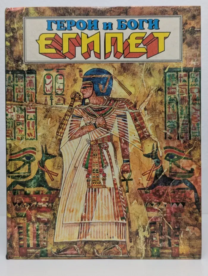 Герои и боги. Египет