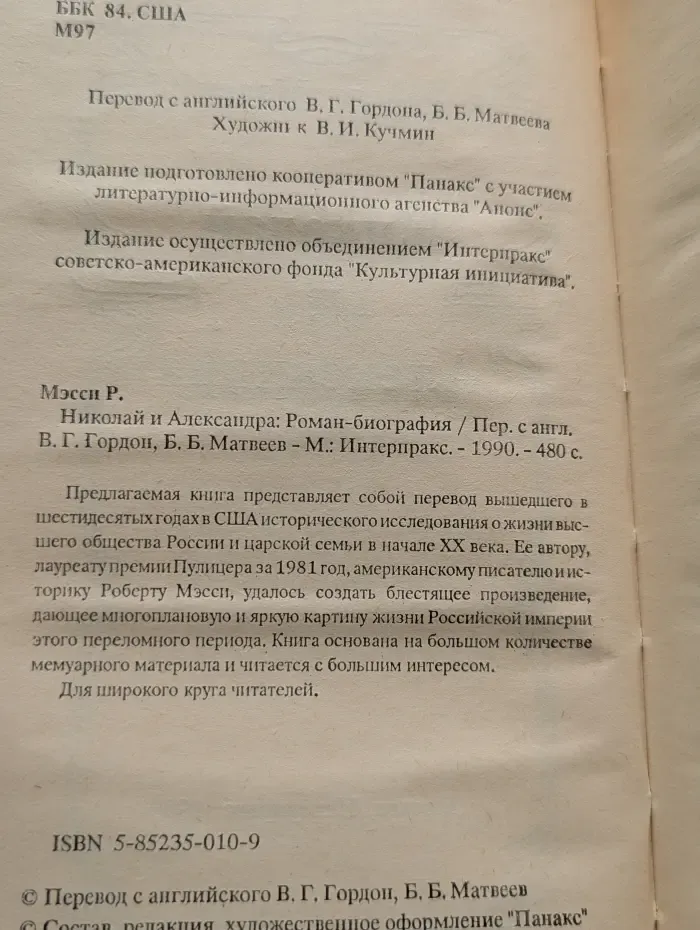 Николай и Александра