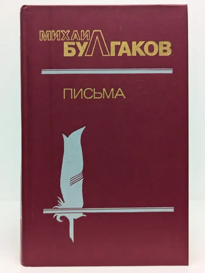 М. Булгаков. Письма. Жизнеописание в документах.