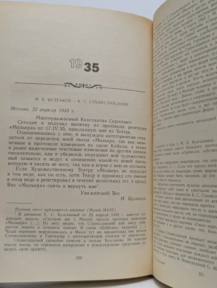 М. Булгаков. Письма. Жизнеописание в документах.