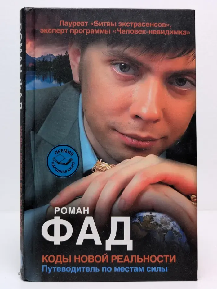 Коды новой реальности. Путеводитель по местам силы