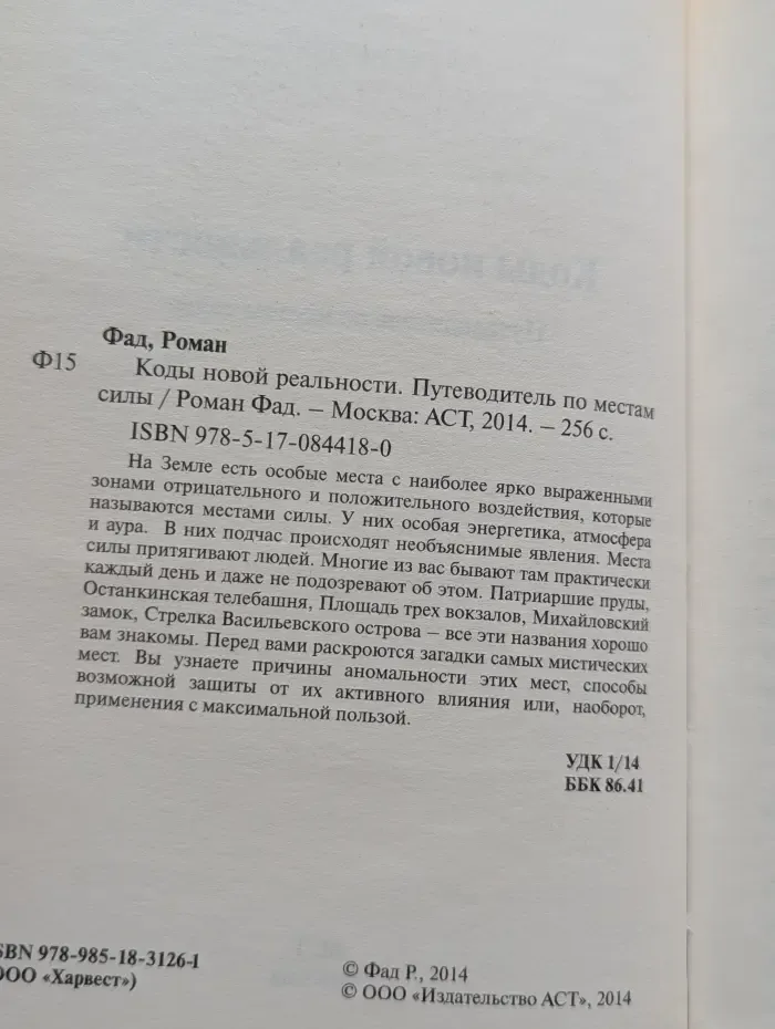 Коды новой реальности. Путеводитель по местам силы
