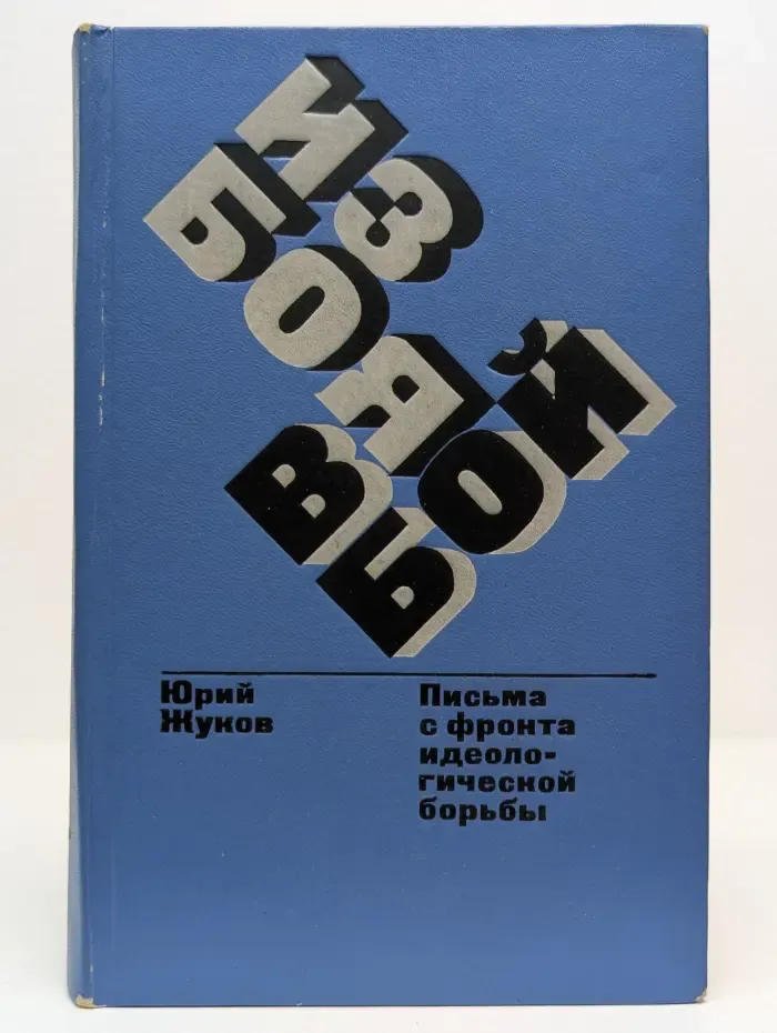 Из боя в бой. Письма с фронта идеологической борьбы. 1946-1972