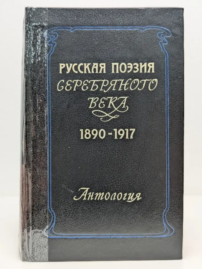 Антология. Русская поэзия Серебряного века 1890-1917